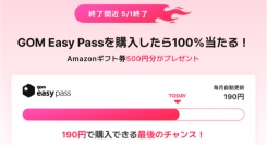 「GOM Easy Pass」を190円で手に入れるラストチャンス!