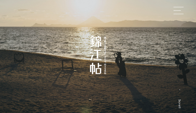 鹿児島県錦江町がまちの「挑戦」と繋がるメディア「錦江帖」をリリース