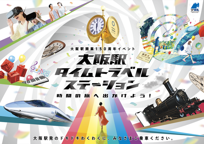 「大阪駅タイムトラベルステーション~時間の旅へ出かけよう!~」イベント詳細のお知らせ