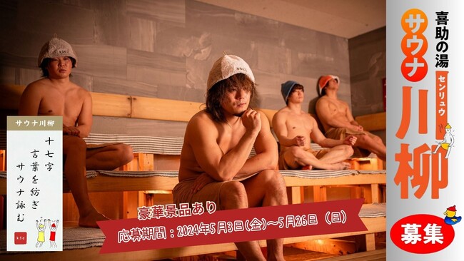 俳句の街から熱い詩を:愛媛県の温浴施設でサウナ川柳コンテスト2024 開催【愛媛県・喜助の湯】