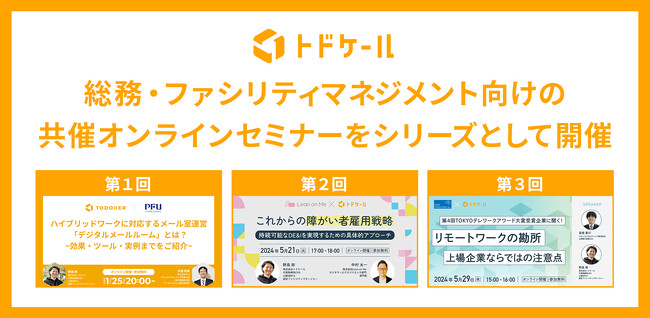 【株式会社トドケール】総務・ファシリティマネジメント向けの共催オンラインセミナーをシリーズとして開催