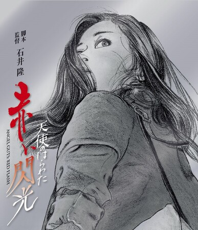 『天使のはらわた 赤い閃光』2024年8月2日(金) Blu-ray発売!