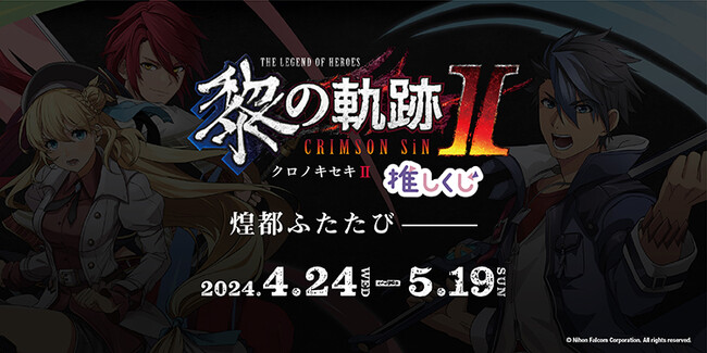 「英雄伝説 黎の軌跡II」推しくじが発売開始!!