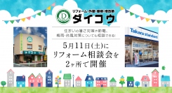 神奈川県海老名市で創業56年のリフォーム会社ダイコウが、5月11日にリフォーム相談会を２ヶ所で開催。実績豊富なリフォーム相談で快適な住まいづくりをサポート