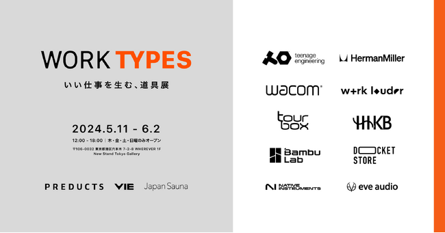 PREDUCTS:いい仕事を生む、道具展『WORK TYPES』開催