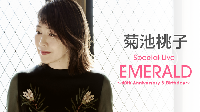 菊池桃子 デビュー40周年記念ライブをU-NEXTにて独占ライブ配信決定!