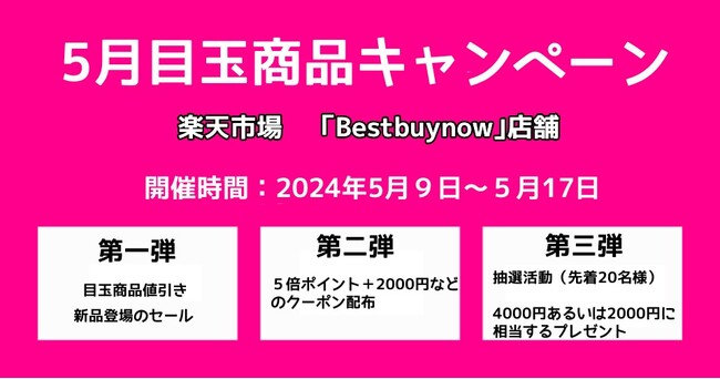 楽天市場5月目玉商品キャンペーン(第一弾)
