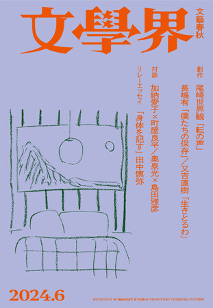 『文學界』最新号に、尾崎世界観4年ぶりの新作中編「転の声」一挙掲載!