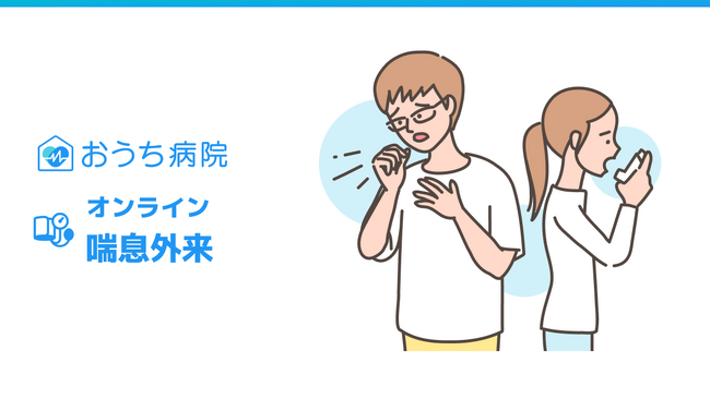 おうち病院「オンライン喘息外来」を、世界喘息デーに合わせて本日リリース