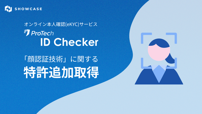 オンライン本人確認/eKYCツール「ProTech ID Checker」の「顔認証技術」が特許を追加取得いたしました！