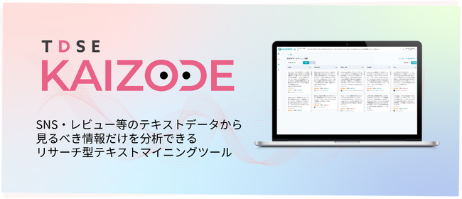 TDSE、リサーチ型テキストマイニングツール『TDSE KAIZODE』を提供開始