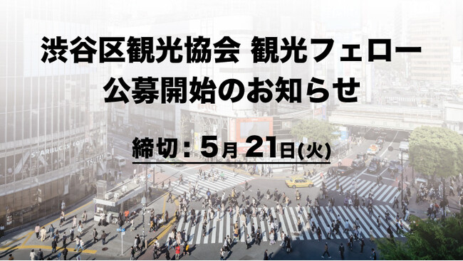 2024年度 渋谷区観光協会 観光フェロー 公募開始!