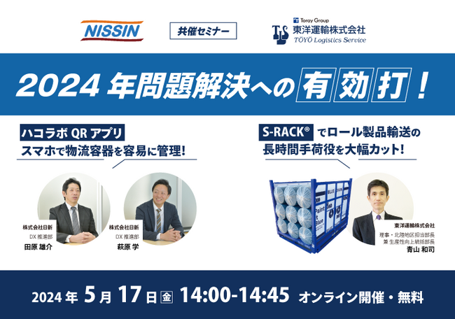 【日新 x 東洋運輸】5月17日(金) オンラインセミナー開催のご案内