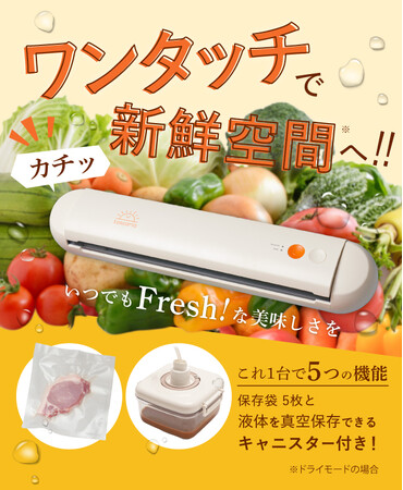 【新発売】5つの機能を1台に。簡単ワンタッチ・約30秒で、食材からお料理まで幅広く真空保存できる『tascaria 真空パック機』を発売します！
