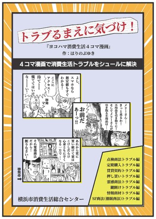 「トラブるまえに気づけ！」 ～横浜市消費生活総合センターがシュールな４コマ漫画で契約トラブルを注意喚起～