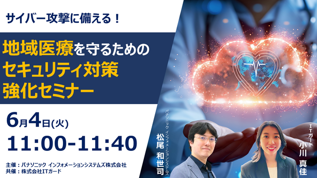 【ウェビナー】6/4(火)サイバー攻撃に備える!地域医療を守るためのセキュリティ対策強化セミナー
