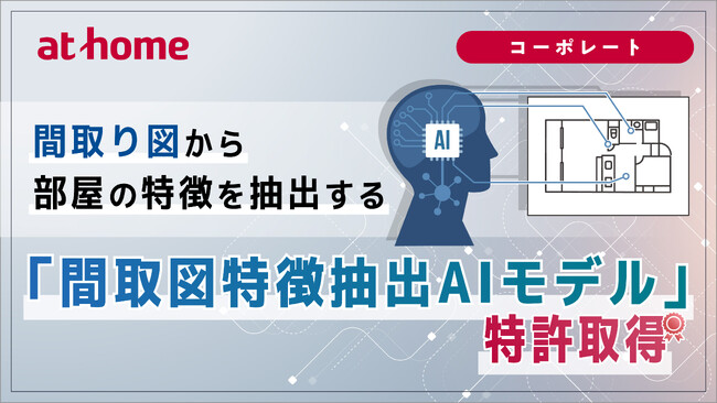「間取図特徴抽出AIモデル」特許取得のお知らせ