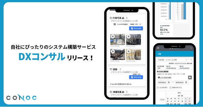 CONOC、自社にぴったりのシステム構築サービス「DXコンサル」を提供開始