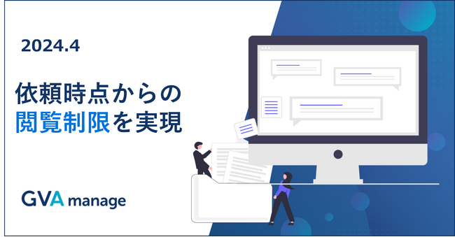 マターマネジメントシステム「GVA manage」が依頼時点からの閲覧制限を実現