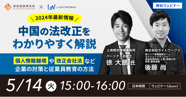 【5/14無料ウェビナー開催】2024年最新情報!中国の法改正をわかりやすく解説