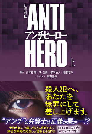 TBS系 日曜劇場『アンチヒーロー』のノベライズ(上下巻)が発売決定!