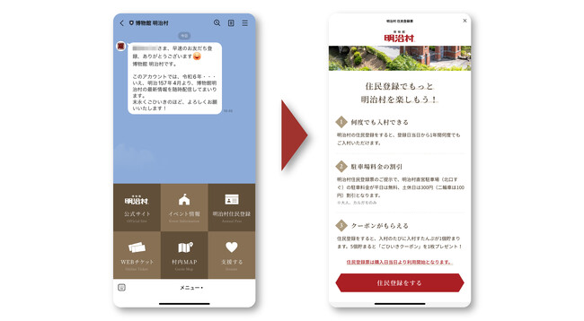 博物館明治村のLINEミニアプリを活用したデジタル住民登録票を開発支援
