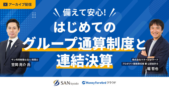 【無料アーカイブ配信中】備えて安心!はじめてのグループ通算制度と連結決算(役員・笠岡)