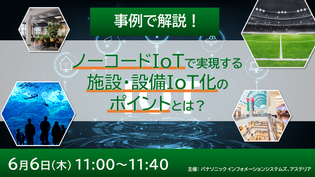 【ウェビナー】6/6(木)事例で解説!ノーコードIoTで実現する施設・設備IoT化のポイントとは?