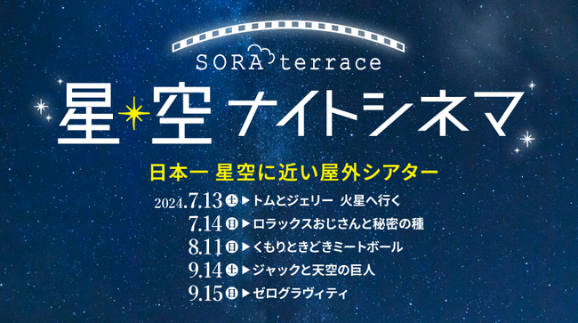日本一 星空に近い屋外シアター「星空ナイトシネマ」を開催!