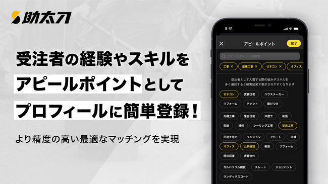 助太刀、自身のアピールポイントをプロフィールに簡単登録!より精度の高い最適なマッチングを実現