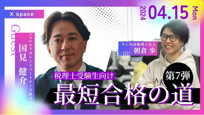 公認会計士&税理士、最短で合格できる勉強方法について大公開!(サン共同税理士法人)