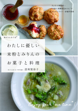 全レシピ砂糖不使用、グルテンフリー。日本のどの家庭にもある伝統の発酵食品みりんで、体と心にやさしい甘さとおいしさを実現。『わたしに優しい 米粉とみりんのお菓子と料理』5月11日発売!