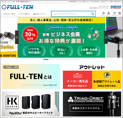 業務用音響機器の通販サイト「FULL-TEN」サイトリニューアルのお知らせ