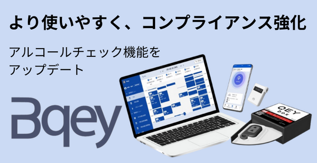 社用車管理のBqey、アルコールチェック機能をアップデート