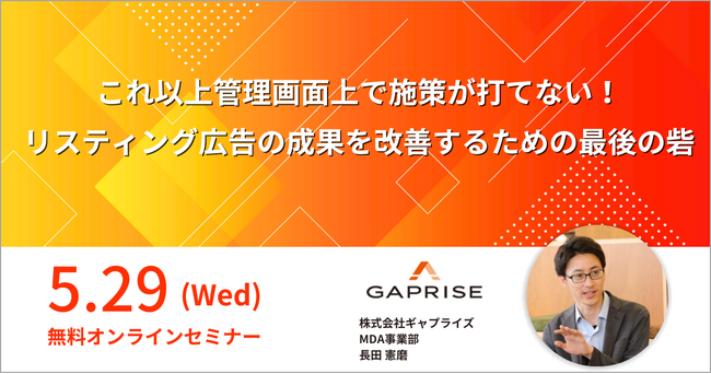 広告限界を突破する! 手詰まりからの次の一手を探る管理画面外戦略事例セミナーの開催