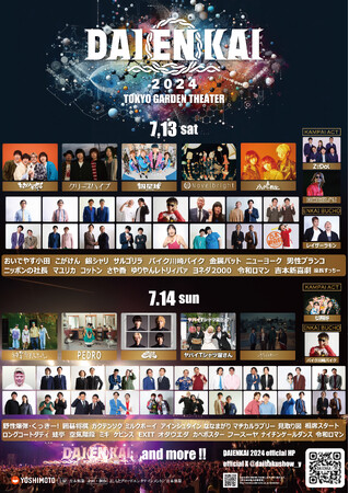 2024年7月13日(土)、14日(日)開催!!『DAIENKAI 2024』