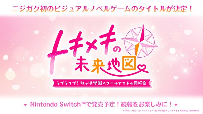 「ラブライブ!虹ヶ咲学園スクールアイドル同好会」初のビジュアルノベルゲームのタイトルを公開!