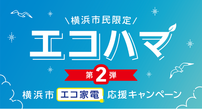＼横浜市エコ家電応援キャンペーン／『エコハマ』第２弾を６月６日から開始します！