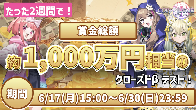 ブロックチェーンゲーム「コインムスメ」、賞金総額約1,000万円のクローズドβテストが6月17日(月)にスタート!