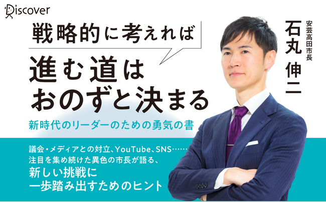 発売前増刷決定!話題の石丸市長、初の著書『覚悟の論理』発売