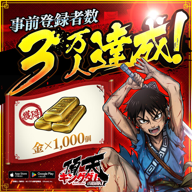 『キングダム 頂天』事前登録者数3万人を突破!