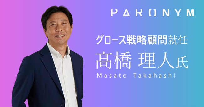 パロニムの顧問に、(元)楽天常務執行役員の高橋理人氏が就任
