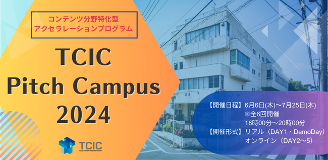 アニメ・ゲーム・VR等コンテンツ関連領域で資金調達を目指すスタートアップ向けアクセラレーションプログラム「TCIC Pitch Campus 2024」参加者を募集中。