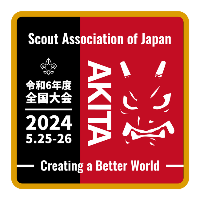 ボーイスカウト日本連盟の全国大会を秋田で開催