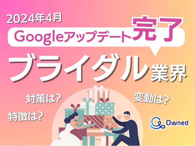 ブライダル業界向けGoogleアップデート分析レポート公開のお知らせ【2024年5月度】