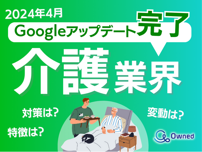 介護業界向けGoogleアップデート分析レポート公開のお知らせ【2024年5月度】