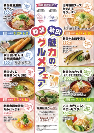 【新日本海フェリー】船内レストラン『新潟・秋田 魅力のグルメフェア』開催!