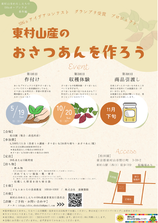 【0歳からおとなまで参加OK!】東村山産のおさつあんを作ろう!