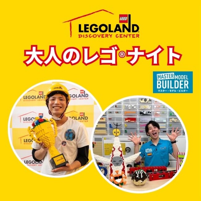 大人限定「大人のレゴ(R)ナイト」 6月1日(土)開催 新マスター・モデル・ビルダーふたりが初共演!