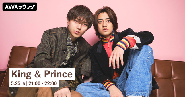 デビュー6周年記念!King & Prince特集のAWAラウンジを開催